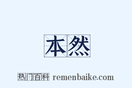 本然是什么意思的图片